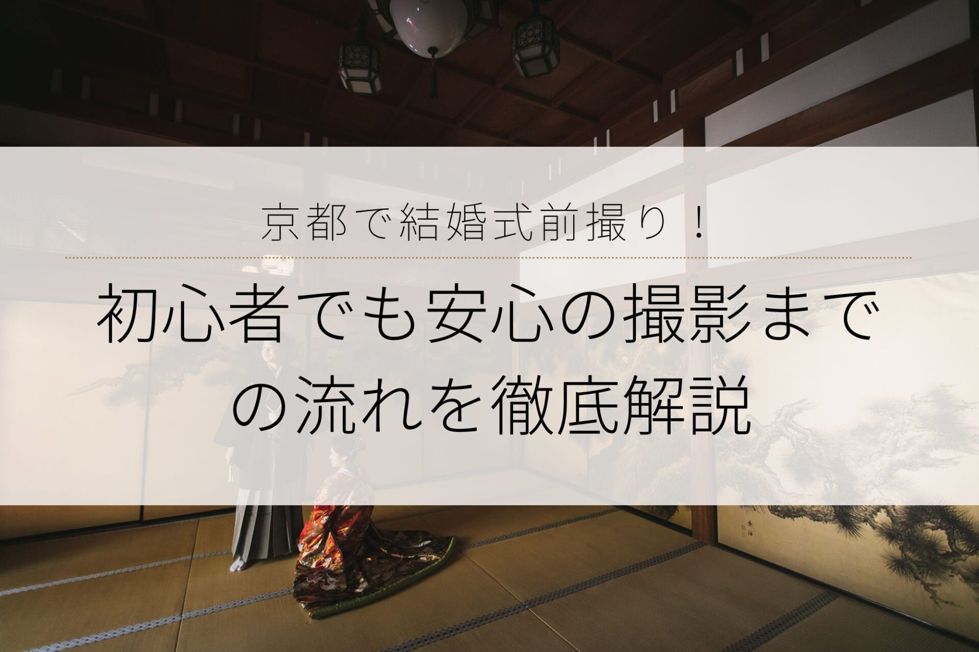 京都で結婚式前撮り！初心者でも安心の撮影までの流れを徹底解説