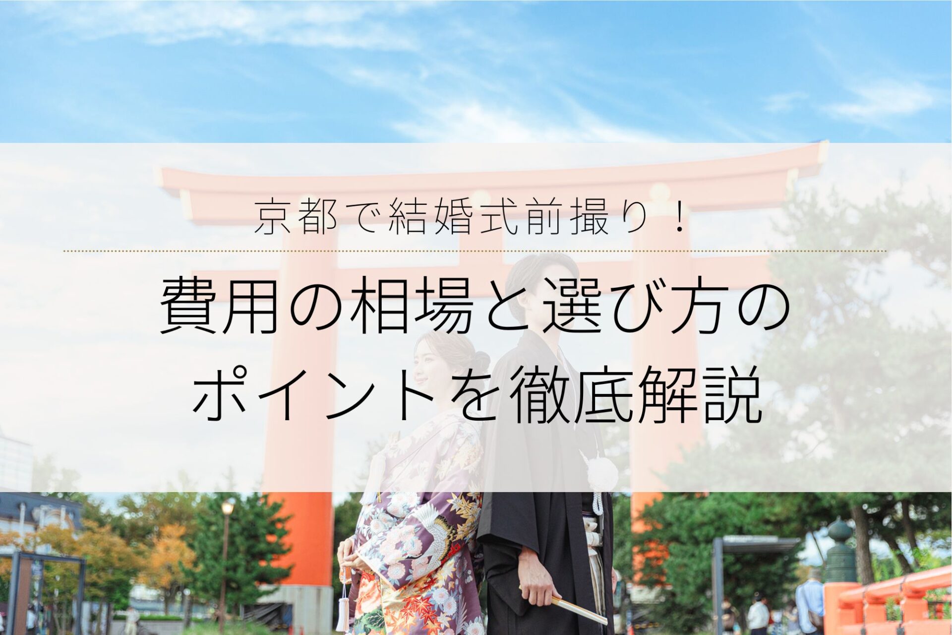 京都で結婚式前撮り！費用の相場と選び方のポイントを徹底解説