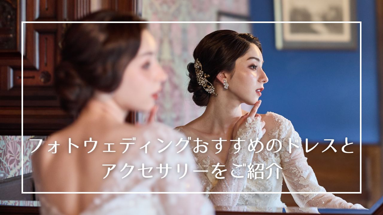 フォトウェディングを行うにあたり、一番重要といっても過言ではないウェディングドレス選び。
それと合わせてドレスをより引き立てるアクセサリー選びのご紹介♪