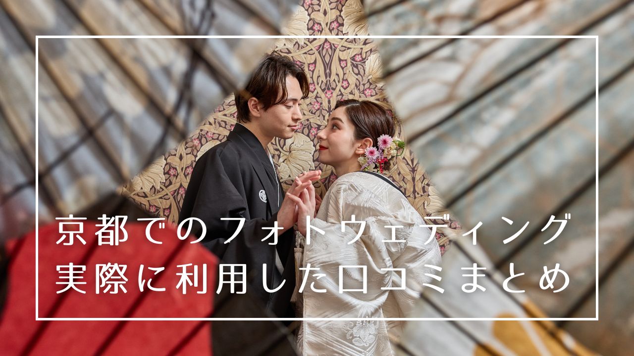 京都でのフォトウェディング、実際に利用した方のリアルな感想をご紹介！
これから京都で前撮りをお考えの新郎新婦様は必見です！