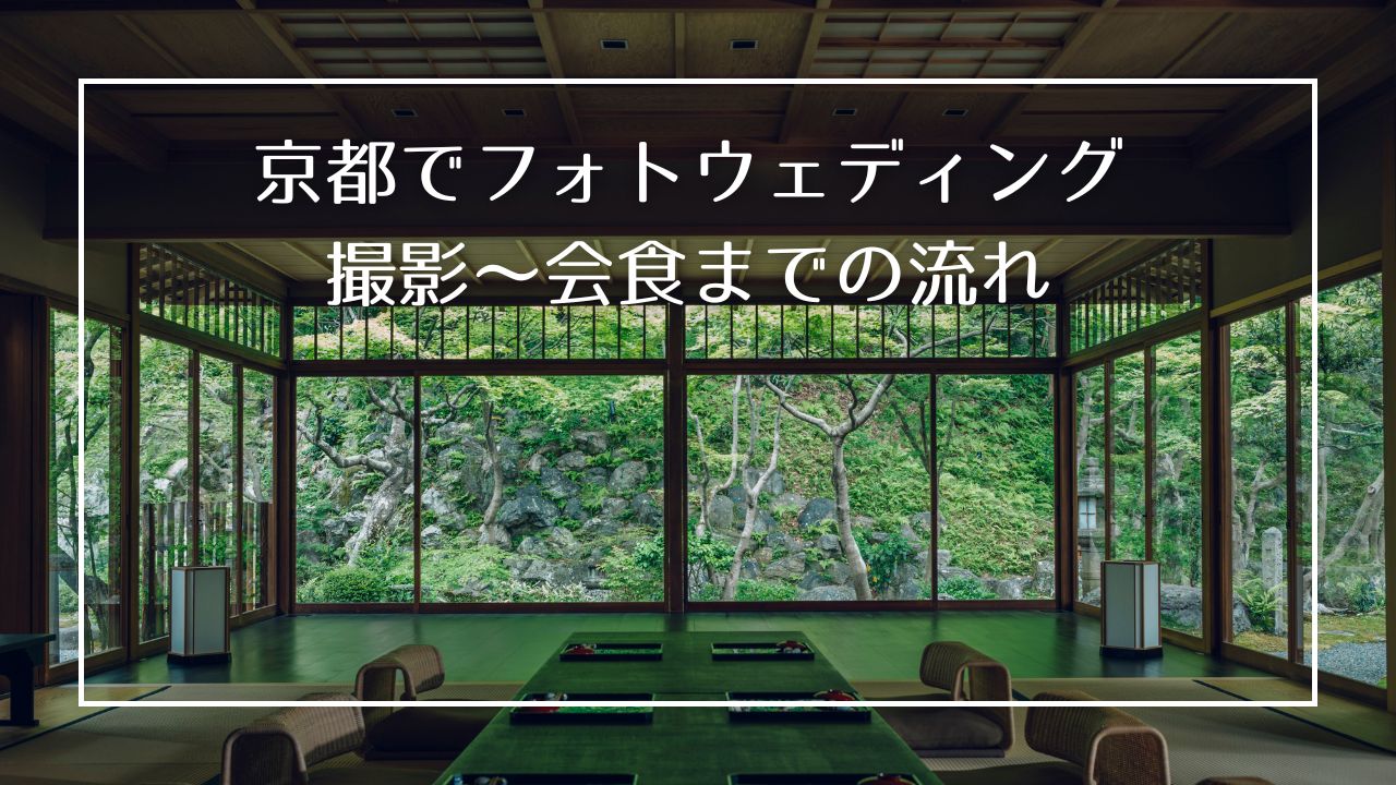 京都という場所で特別なフォトウェディングを。撮影~会食までの詳しい内容を徹底解説!