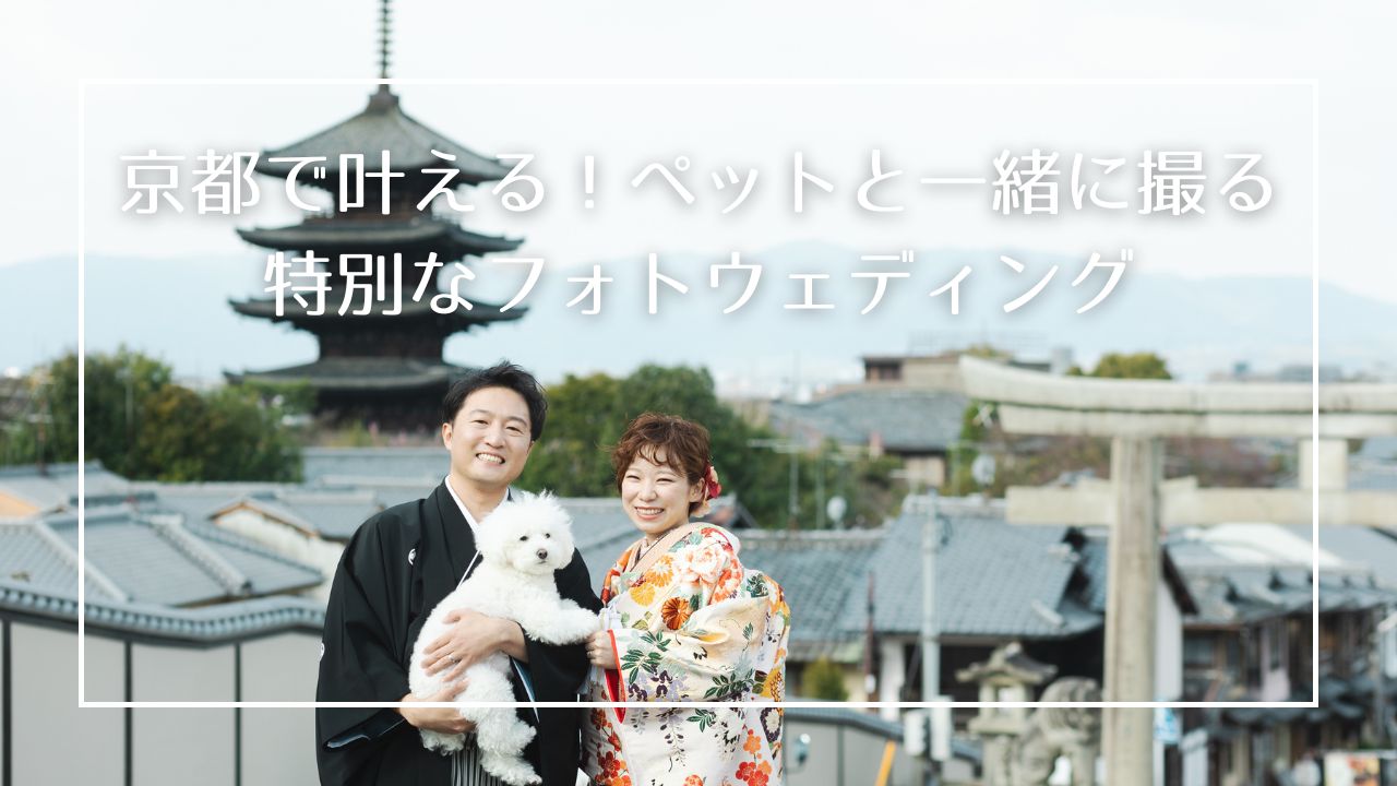 京都で和装ウェディングフォト×ペットとの撮影 そんな素敵なプランが実現できるよう詳しい内容についてご紹介!