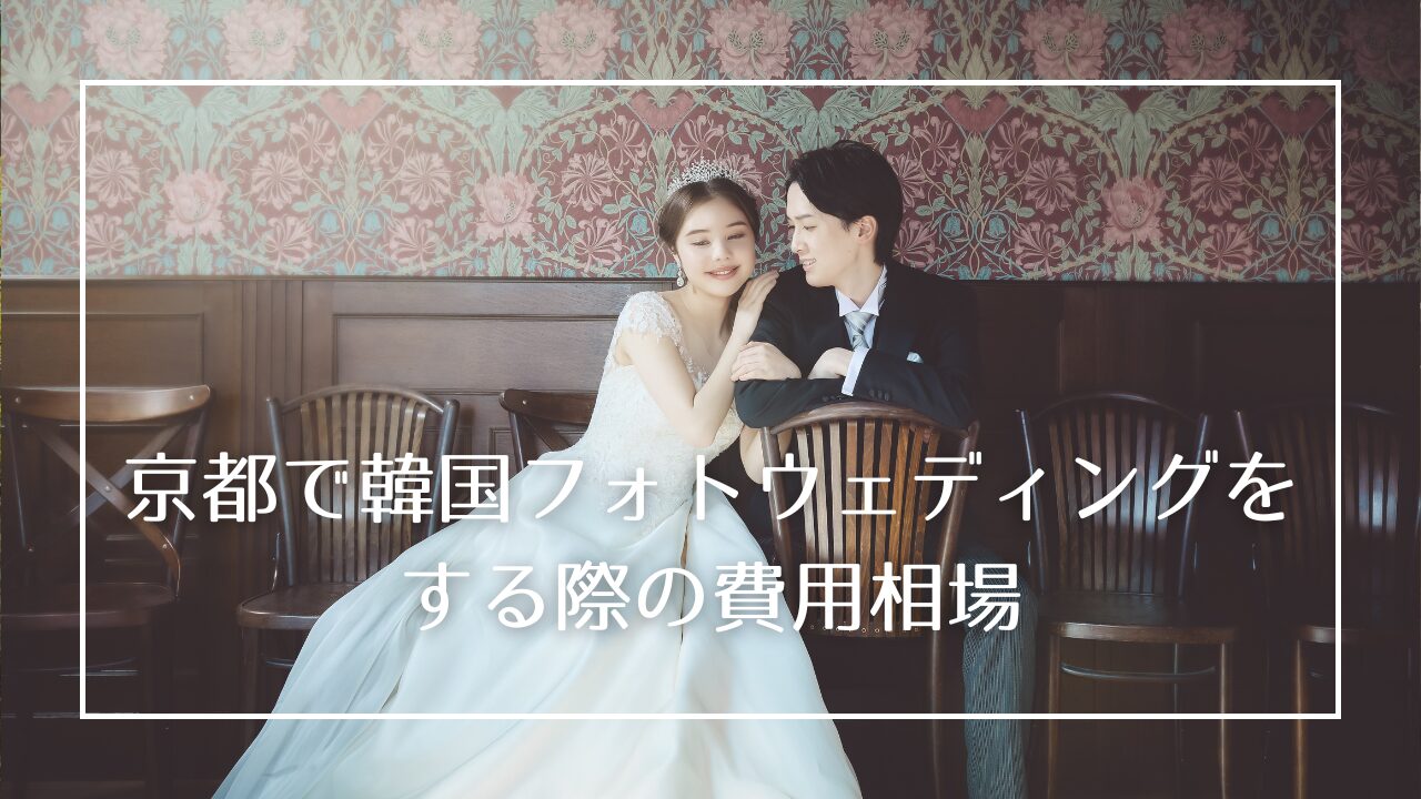 京都で韓国フォトウェディングをするときの費用相場について徹底解説!