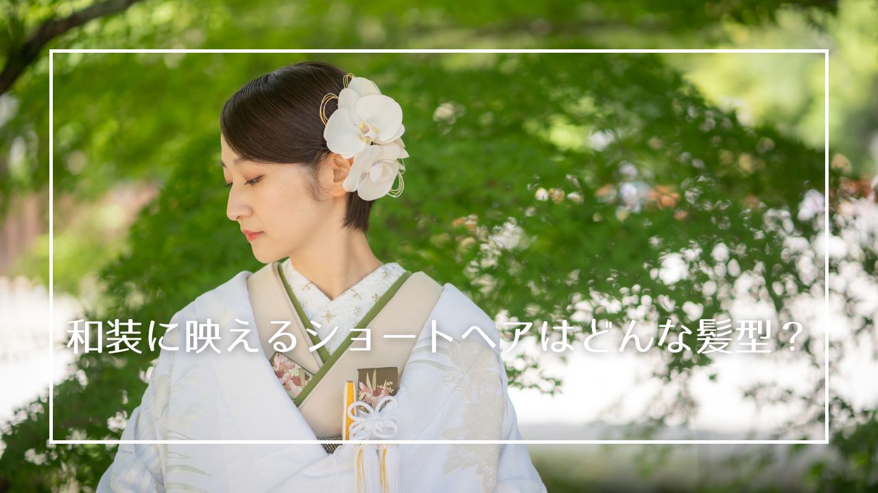 ショートヘアだから和装は…とあきらめているそこのあなた、
現在はショートヘアでも和装に映えるスタイルを見つけられます。
まずはこちらのコラムを読んでフォトウェディングに備えましょう！
