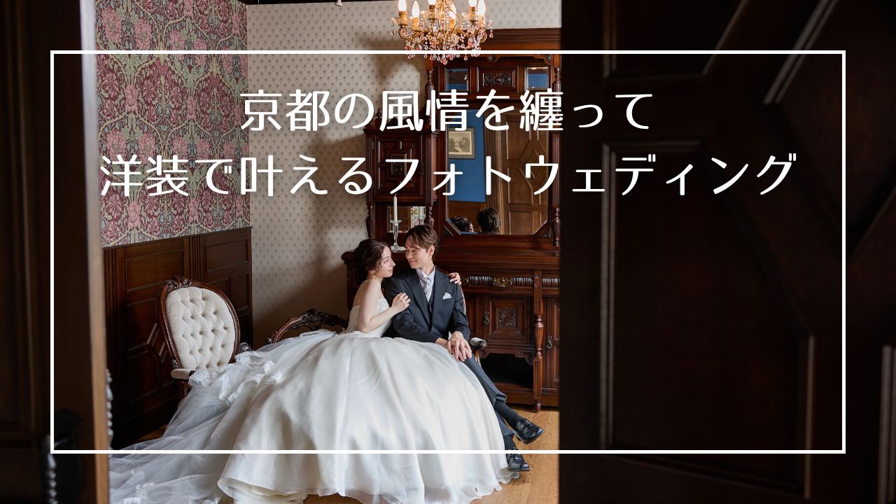 京都でのフォトウェディングは今は洋装がトレンド！
風情ある町家やアンティークのスタジオ、近代建築や自然があふれる京都でぜひ洋装フォトウェディングはいかがでしょうか？