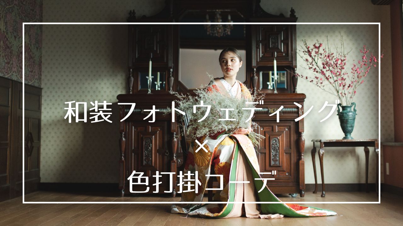 京都での和装フォトウェディングはロケーション撮影はもちろんスタジオも大人気!
撮影に映える色打掛はもちろん、選び方やおすすめの合わせ方をご紹介!
