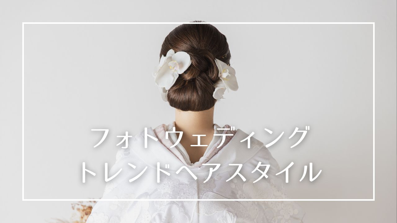 フォトウェディングをするうえで大事なのがヘアメイク。ヘアスタイルは常にトレンドが変化しており、新しいものがどんどん出てきています。
新しいトレンドと従来のスタイル、あなたの好きなものを組み合わせることできっと満足がいくスタイルが見つかるかと思います(^^♪