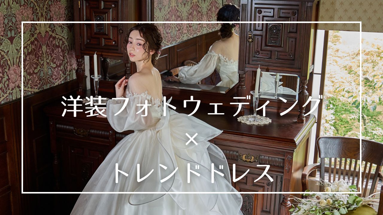 結婚式でウェディングドレスは着るけど、前撮りでも違うドレスが着たい!という層が近年とても増えてきています!
ウェディングドレスもシルエットや素材の違いで全く異なるので、
お気に入りのドレスをぜひ見つけてくださいね。