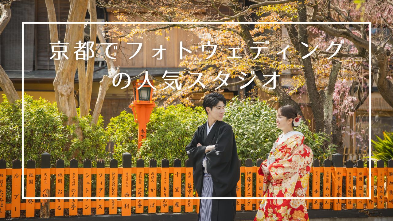 京都は人気のフォトウェディングスタジオがたくさん!どんな風に選べばいいのか、どんなスタジオがあるのか徹底解説します!
