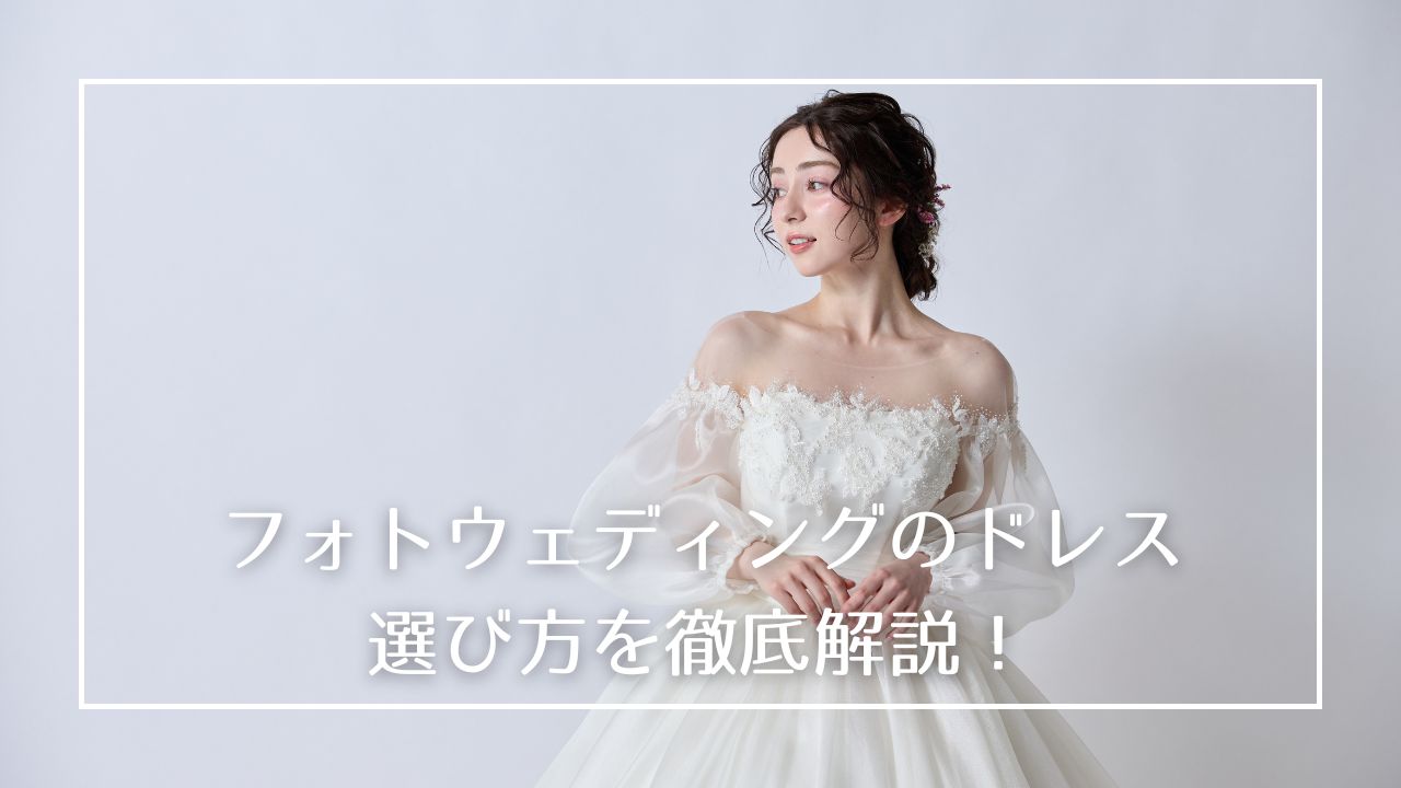 フォトウェディングで最も楽しい瞬間が「ドレス選び」の時間だと思います！
形に残るからこそ、最高の一着で撮影したい！後悔のないように事前にしっかり調べたうえで試着に臨みましょう！