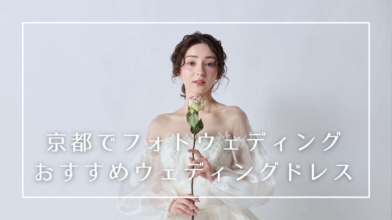 京都は和装フォトウェディングのイメージが多いですが、ドレスでのフォトウェディングも需要が高まっています。京都の地にぴったりのおすすめウェディングドレスをご紹介いたします。