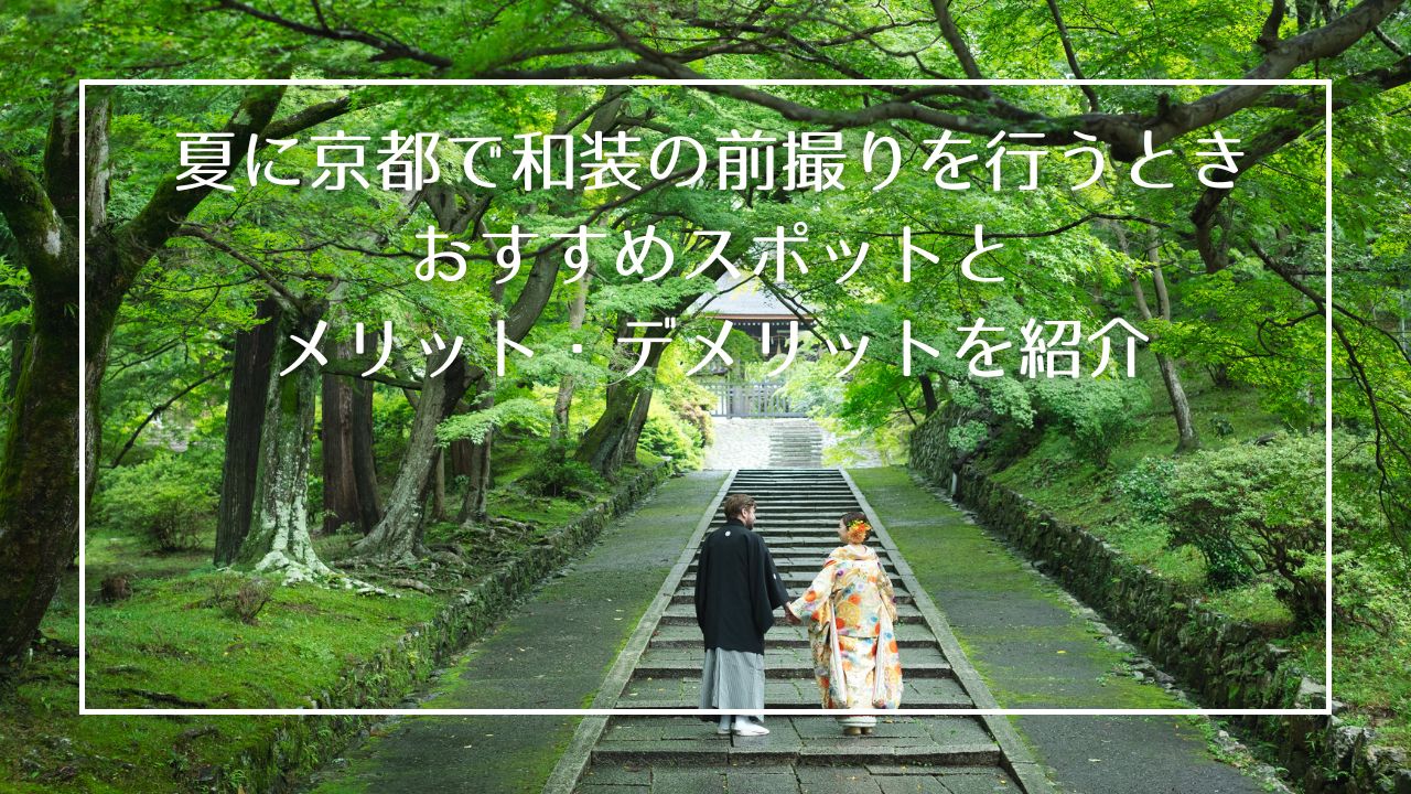 夏に京都で和装フォトウェディングをする際のおすすめスポットとメリット・デメリットを徹底解説!
夏の毘沙門堂での一枚。生い茂る緑が美しい夏ならではの風景です。