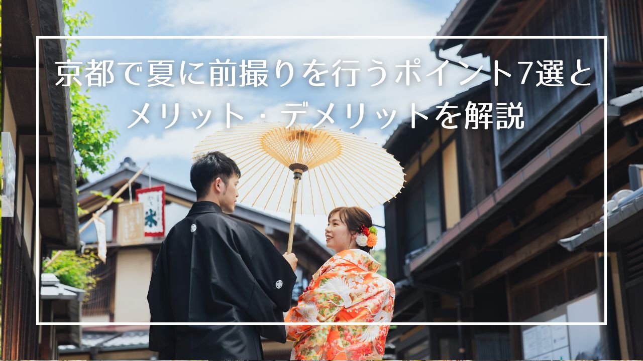 暑い夏を乗り切るための京都でのフォトウェディングテクニックを徹底解説！メリットデメリット含めたくさん紹介します！
