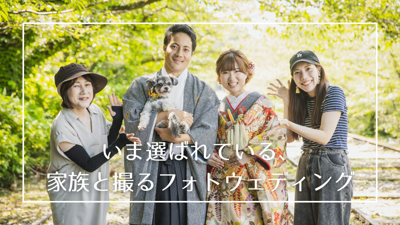 両親、きょうだい、ペット、大切な家族に囲まれてのフォトウェディングはきっとかけがえのない思い出になるはずです。