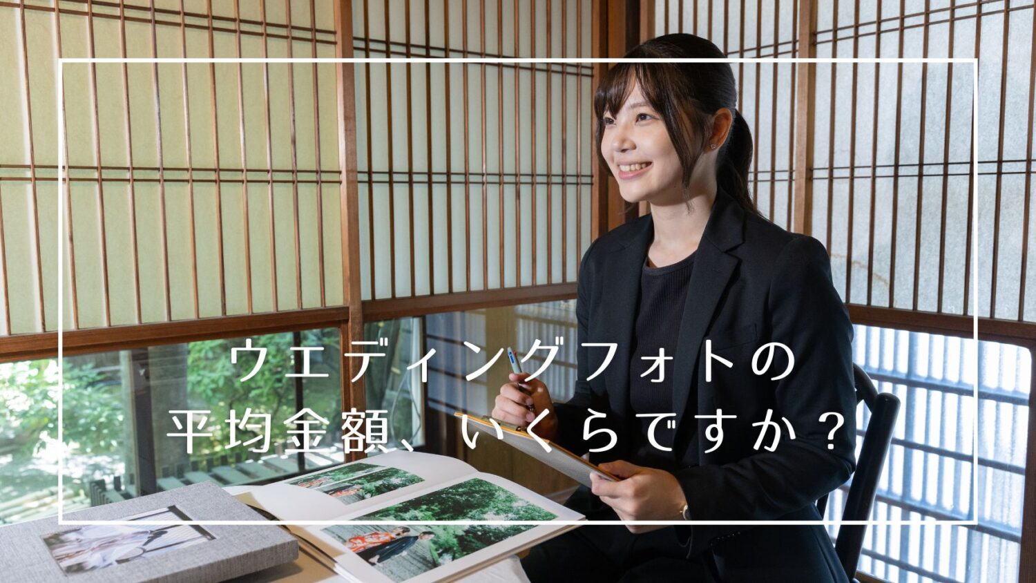人生の大切な節目、結婚というタイミングで記念に写真を残すフォトウェディング。節約も大事ですが、一生残るものに妥協はしたくないはず！
どのくらいの金額がかかるのか、希望を叶えるためにどんな手段があるのか、スタジオの選び方等様々な目線で徹底解説します！