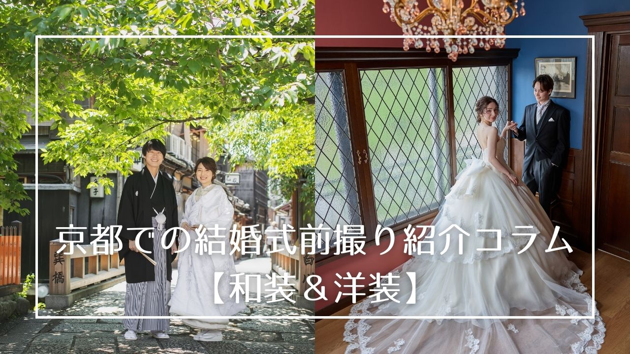 結婚式が決まったら考えることといえば、【前撮り】!
結婚式当日に飾ったり、招待状やムービーに使ったり…
もちろん当日着ない衣装での写真を残したりできる前撮りは今や結婚した方は絶対にしているといっても過言ではありません。そんな結婚式前撮りについて、和装でやるか洋装でやるか、各々のおすすめのポイントを紹介していきます♪