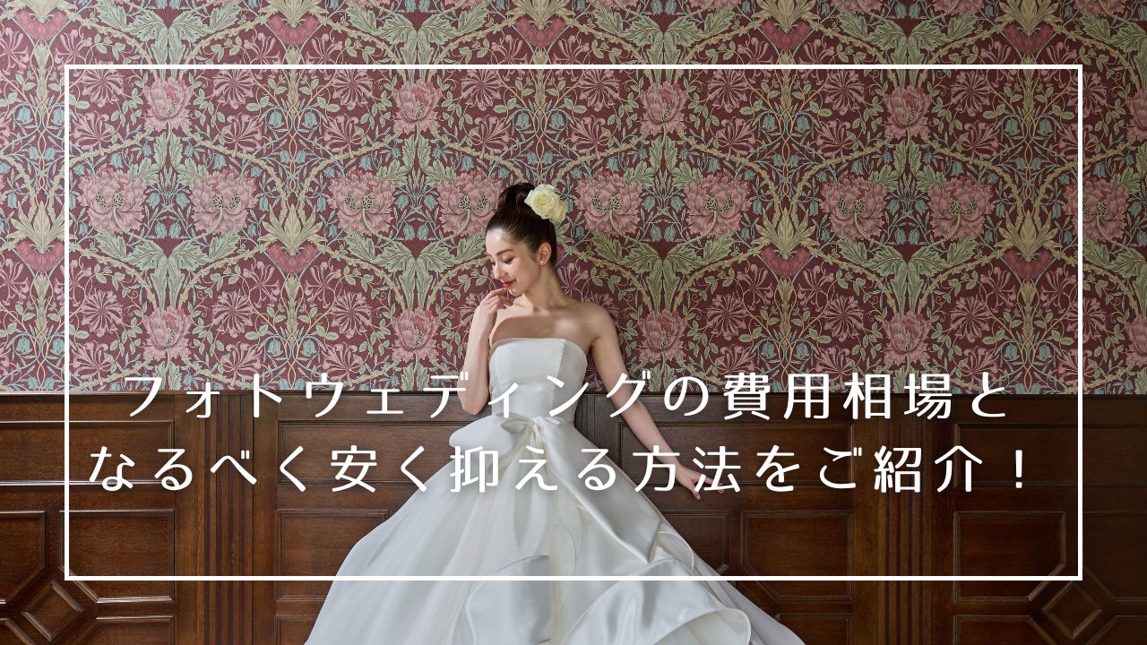 フォトウェディングはどんな内容で撮影するかによって費用感がだいぶ変わります。
優先順位を考えて希望のプランで撮影しましょう♪