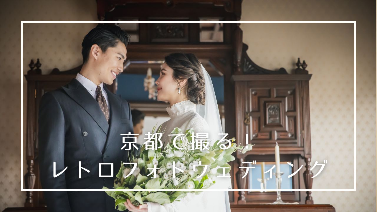 京都は和と洋の入り乱れた特別な場所。そんな京都はレトロフォトウェディングにぴったりなんです。
石畳が広がる花街の町並みに、大正ロマンなフィンガーウェーブに黒の引き振袖だったり
レトロな洋館でのヴィンテージドレスの撮影…
魅力たっぷりの京都 レトロフォトウェディングをご紹介します。