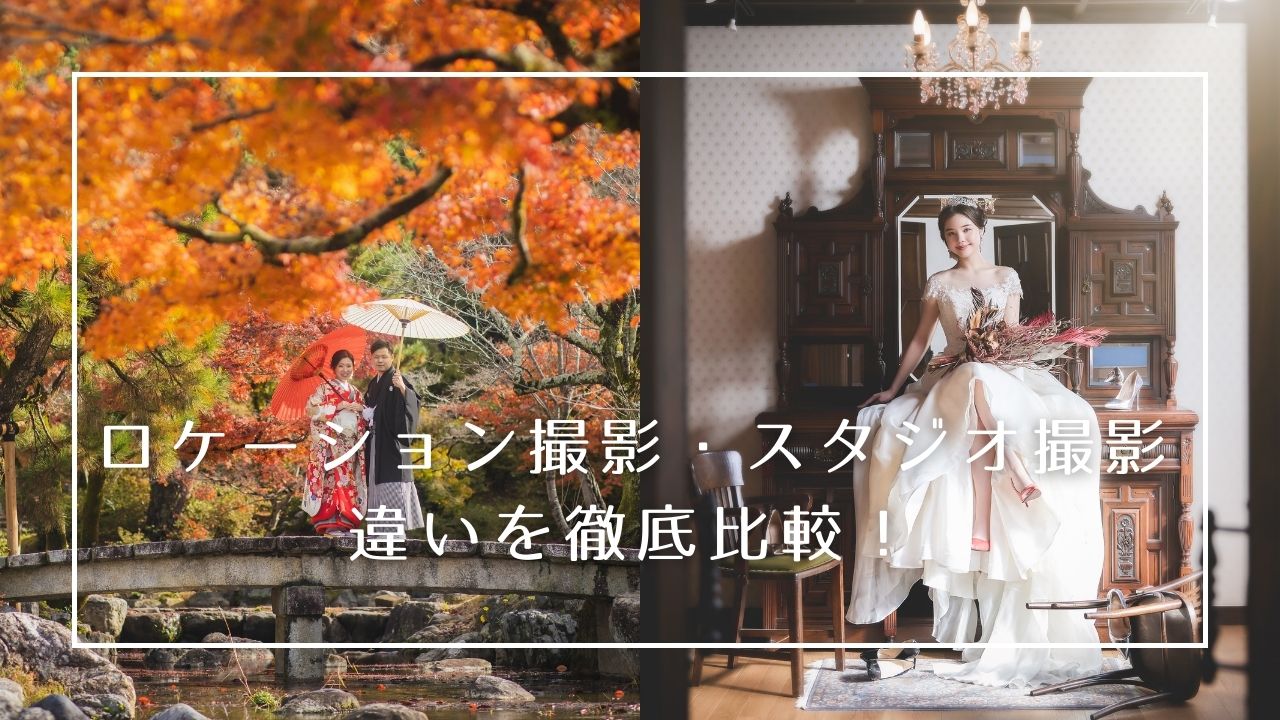 フォトウェディングを検討するうえで最もといっていいほど重要なのは、プラン決め。
ロケーション撮影(屋外)での撮影で自然や開放感のあるナチュラルな写真を撮るか、快適な室内で洗練されたスタジオできちんとした写真を撮るか、希望のスタイルをきちんと選べるように撮影スタイルを様々な視点から徹底比較!