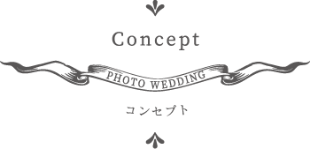 コンセプト