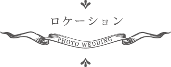ロケーション