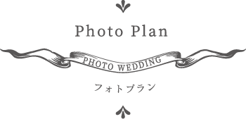 フォトプラン