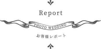 レポート
