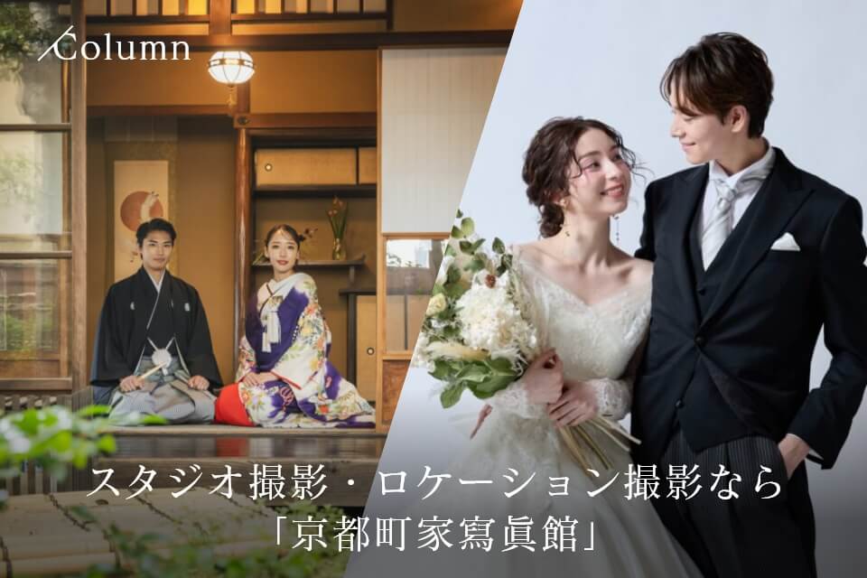 スタジオ撮影とロケーション撮影の比較イメージ「京都町家寫眞館」紹介ビジュアル